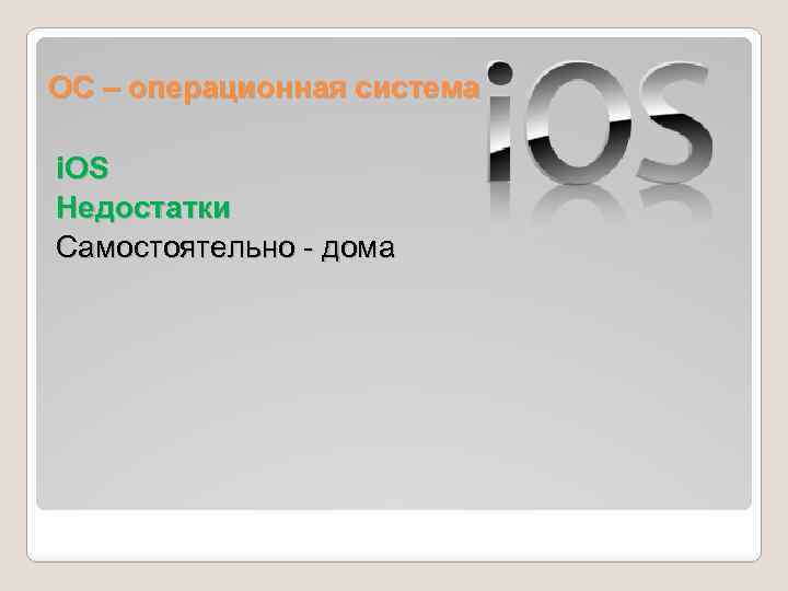 ОС – операционная система i. OS Недостатки Самостоятельно - дома 