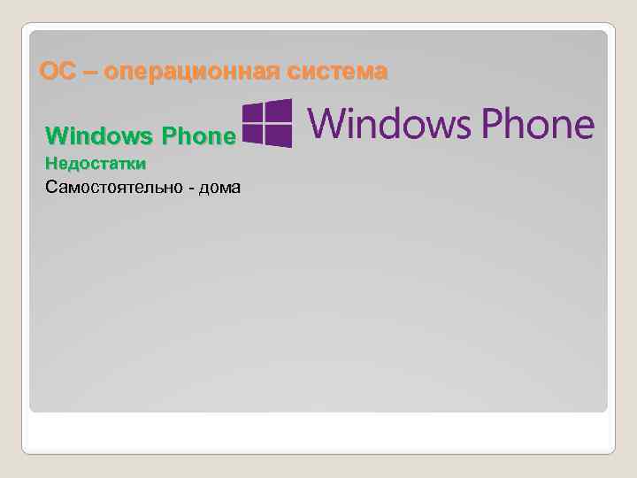 ОС – операционная система Windows Phone Недостатки Самостоятельно - дома 