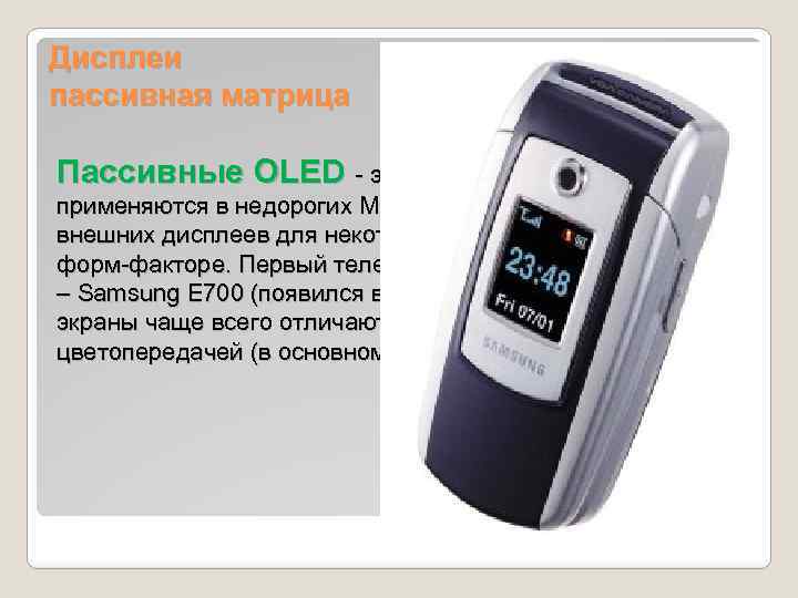 Дисплеи пассивная матрица Пассивные OLED - экраны уже относительно давно применяются в недорогих MP