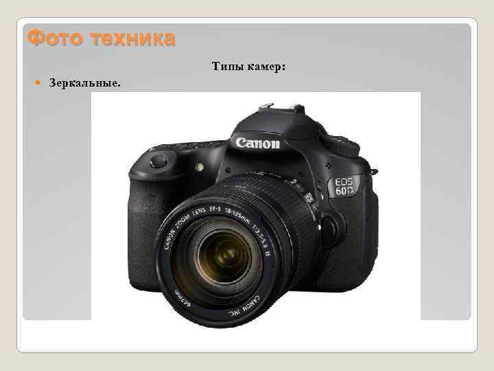 Фото техника Типы камер: Зеркальные. 