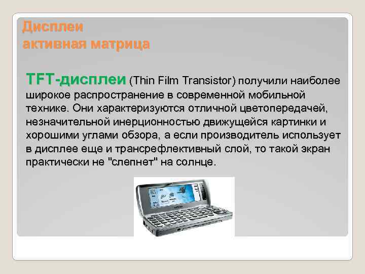 Дисплеи активная матрица TFT-дисплеи (Thin Film Transistor) получили наиболее широкое распространение в современной мобильной