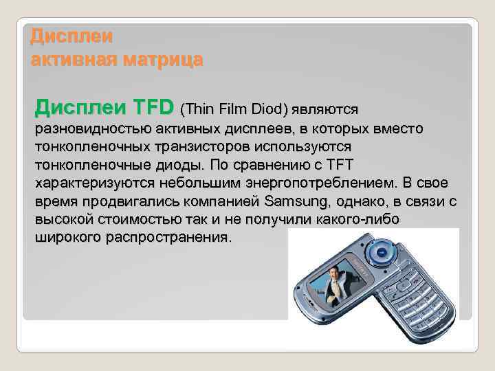 Дисплеи активная матрица Дисплеи TFD (Thin Film Diod) являются разновидностью активных дисплеев, в которых