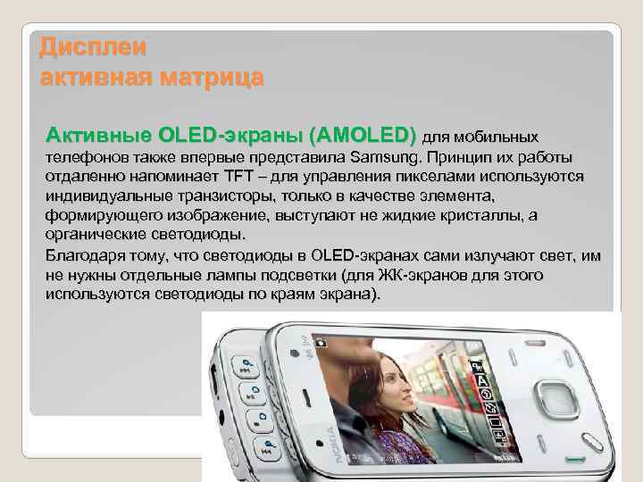 Дисплеи активная матрица Активные OLED-экраны (AMOLED) для мобильных телефонов также впервые представила Samsung. Принцип