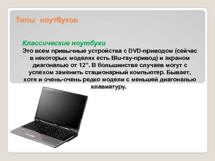  Типы ноутбуков Классические ноутбуки Это всем привычные устройства с DVD-приводом (сейчас в некоторых