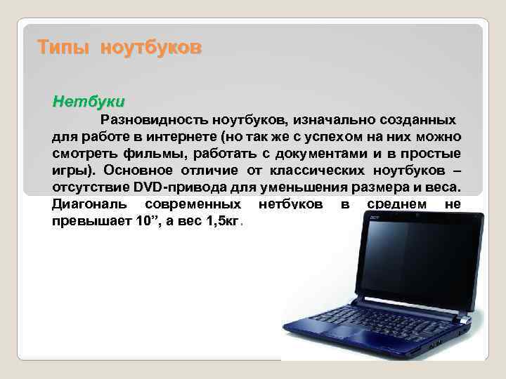  Типы ноутбуков Нетбуки Разновидность ноутбуков, изначально созданных для работе в интернете (но так