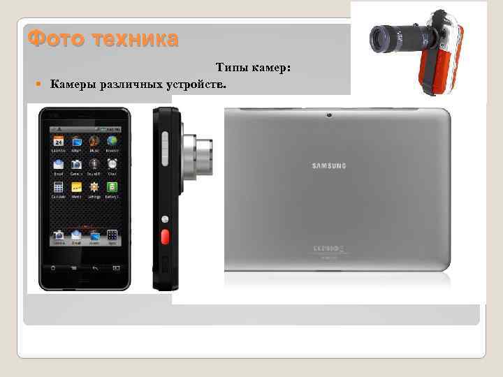 Фото техника Типы камер: Камеры различных устройств. 