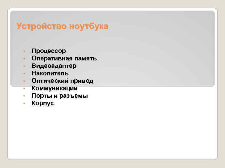 Устройство ноутбука • • Процессор Оперативная память Видеоадаптер Накопитель Оптический привод Коммуникации Порты и
