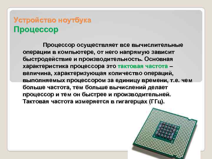 Устройство ноутбука Процессор осуществляет все вычислительные операции в компьютере, от него напрямую зависит быстродействие