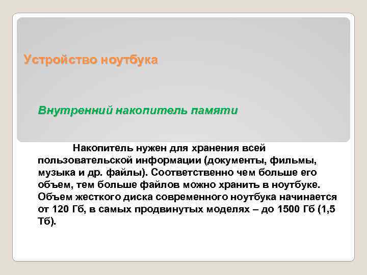 Устройство ноутбука Внутренний накопитель памяти Накопитель нужен для хранения всей пользовательской информации (документы, фильмы,