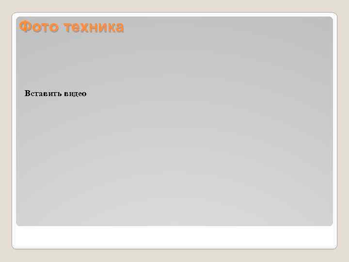 Фото техника Вставить видео 