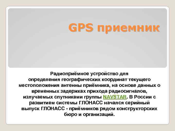 GPS приемник Радиоприёмное устройство для определения географических координат текущего местоположения антенны приёмника, на основе