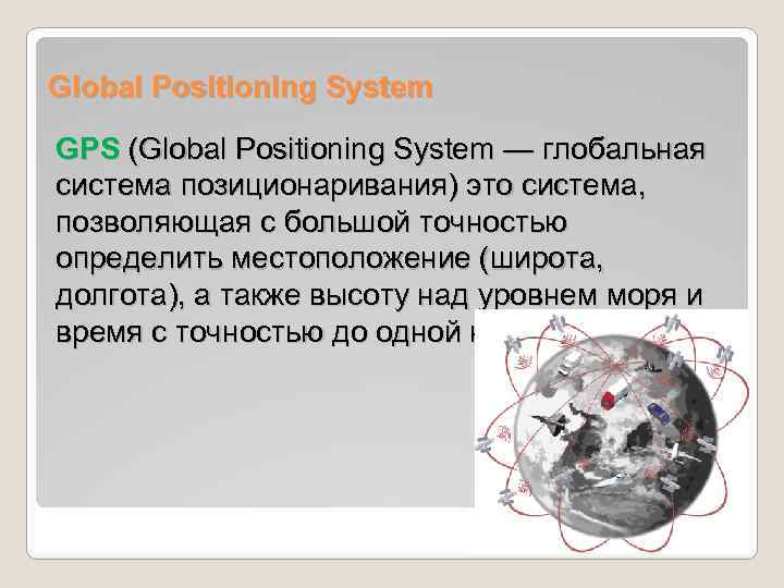 Global Positioning System GPS (Global Positioning System — глобальная система позиционаривания) это система, позволяющая