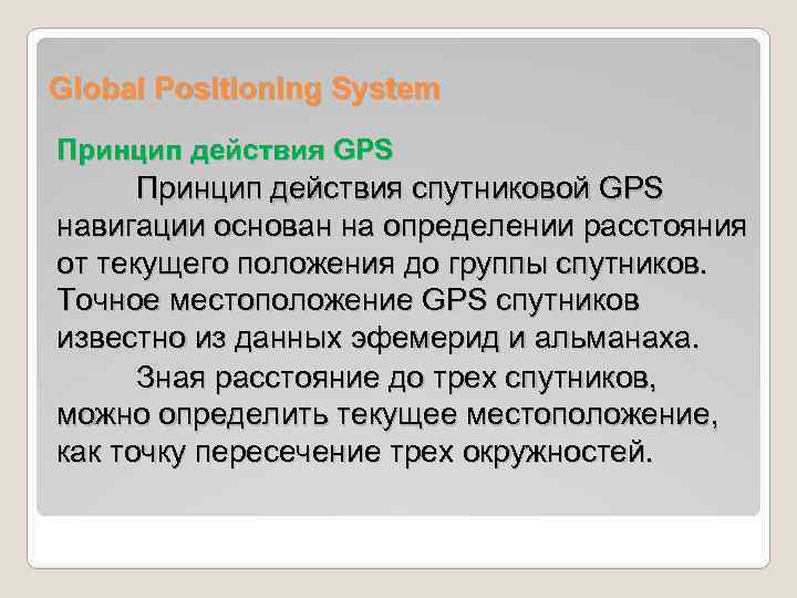 Global Positioning System Принцип действия GPS Принцип действия спутниковой GPS навигации основан на определении