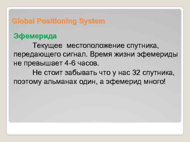Global Positioning System Эфемерида Текущее местоположение спутника, передающего сигнал. Время жизни эфемериды не превышает
