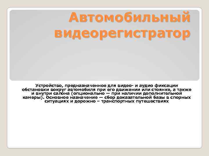 Автомобильный видеорегистратор Устройство, предназначенное для видео- и аудио фиксации обстановки вокруг автомобиля при его