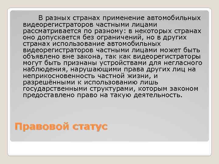 В разных странах применение автомобильных видеорегистраторов частными лицами рассматривается по разному: в некоторых странах