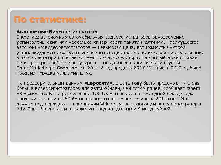 По статистике: Автономные Видеорегистраторы В корпусе автономных автомобильных видеорегистраторов одновременно установлены одна или несколько