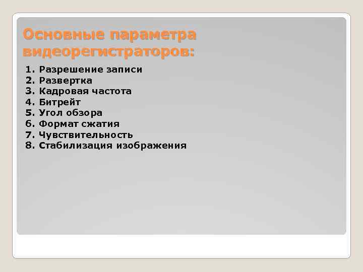 Основные параметра видеорегистраторов: 1. 2. 3. 4. 5. 6. 7. 8. Разрешение записи Развертка