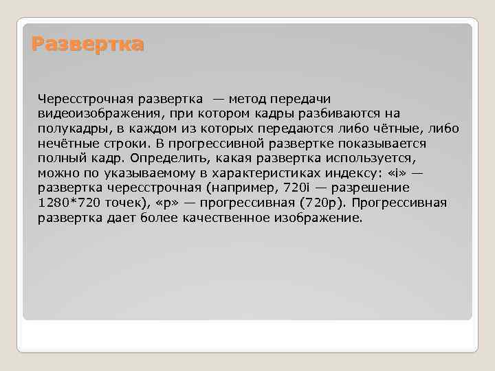 Развертка Чересстрочная развертка — метод передачи видеоизображения, при котором кадры разбиваются на полукадры, в