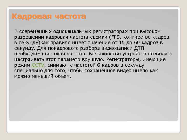 Кадровая частота В современных одноканальных регистраторах при высоком разрешении кадровая частота съемки (FPS, количество