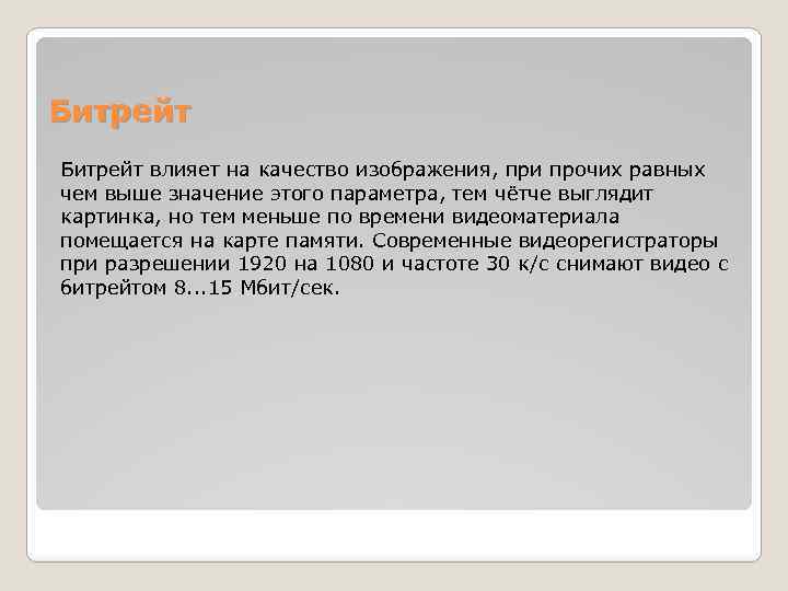 Битрейт влияет на качество изображения, при прочих равных чем выше значение этого параметра, тем