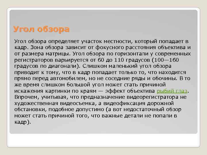 Угол обзора определяет участок местности, который попадает в кадр. Зона обзора зависит от фокусного