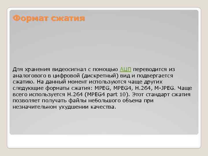 Формат сжатия Для хранения видеосигнал с помощью АЦП переводится из аналогового в цифровой (дискретный)