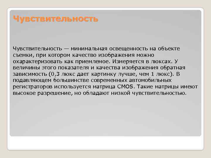 Чувствительность — минимальная освещенность на объекте съемки, при котором качество изображения можно охарактеризовать как