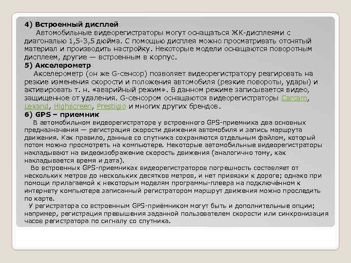 4) Встроенный дисплей Автомобильные видеорегистраторы могут оснащаться ЖК-дисплеями с диагональю 1, 5 -3, 5