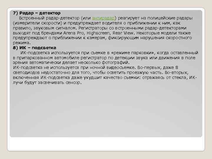 7) Радар – детектор Встроенный радар-детектор (или антирадар) реагирует на полицейские радары (измерители скорости)