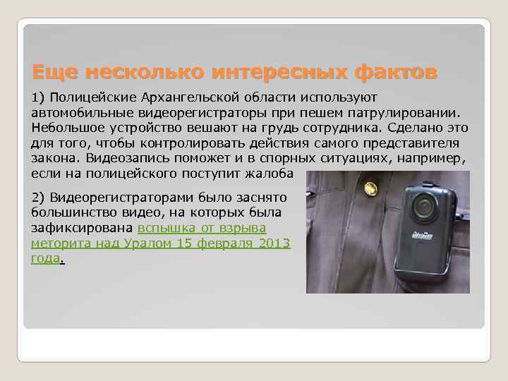 Еще несколько интересных фактов 1) Полицейские Архангельской области используют автомобильные видеорегистраторы при пешем патрулировании.