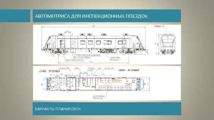 Автомотриса ас 4 схема