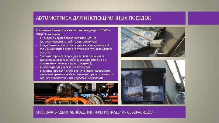 АВТОМОТРИСА ДЛЯ ИНСПЕКЦИОННЫХ ПОЕЗДОК Система видеонаблюдения и регистрации «СЕВЕРВИДЕО» включает: - 10 видеокамер для