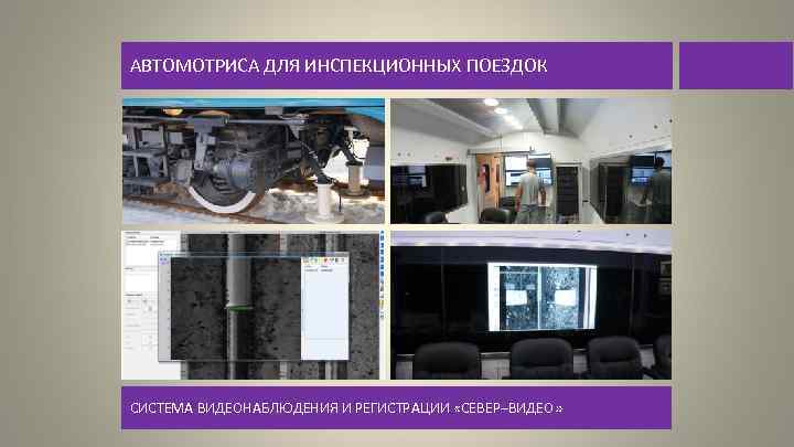АВТОМОТРИСА ДЛЯ ИНСПЕКЦИОННЫХ ПОЕЗДОК СИСТЕМА ВИДЕОНАБЛЮДЕНИЯ И РЕГИСТРАЦИИ «СЕВЕР–ВИДЕО» 