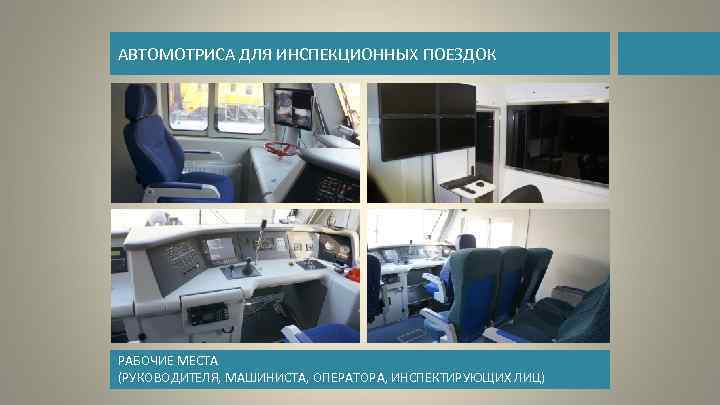 АВТОМОТРИСА ДЛЯ ИНСПЕКЦИОННЫХ ПОЕЗДОК РАБОЧИЕ МЕСТА (РУКОВОДИТЕЛЯ, МАШИНИСТА, ОПЕРАТОРА, ИНСПЕКТИРУЮЩИХ ЛИЦ) 