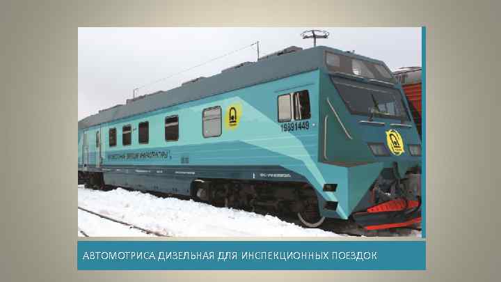 АВТОМОТРИСА ДИЗЕЛЬНАЯ ДЛЯ ИНСПЕКЦИОННЫХ ПОЕЗДОК 