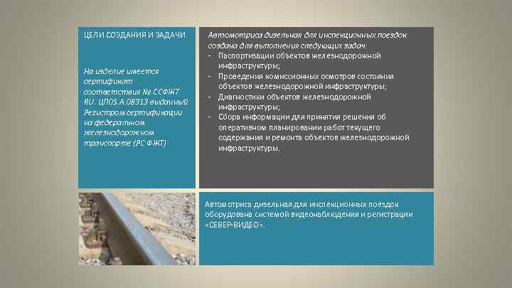 ЦЕЛИ СОЗДАНИЯ И ЗАДАЧИ На изделие имеется сертификат соответствия № ССФЖТ RU. ЦП 05.