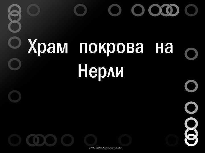 Храм покрова на Нерли 