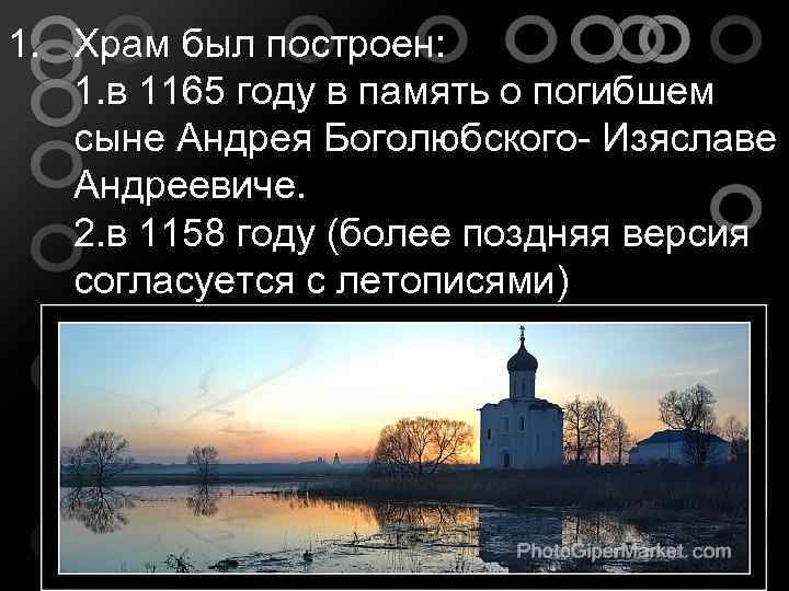 1. Храм был построен: 1. в 1165 году в память о погибшем сыне Андрея