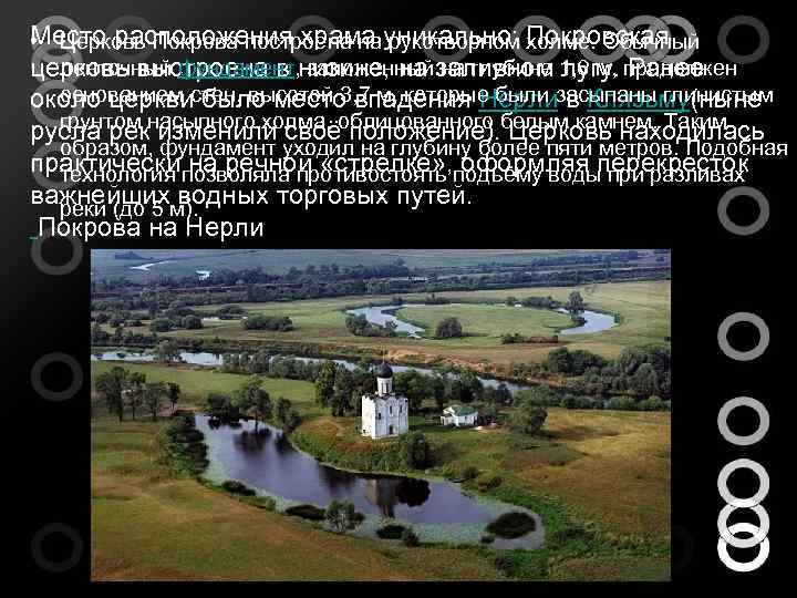Место расположения храма уникально: Покровская • Церковь Покрова построена на рукотворном холме. Обычный ленточный