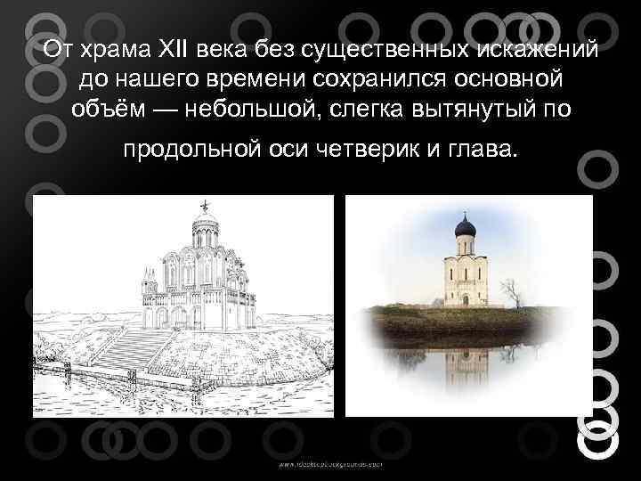 От храма XII века без существенных искажений до нашего времени сохранился основной объём —