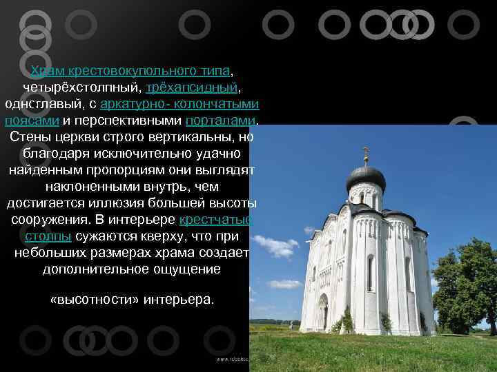 Храм крестовокупольного типа, четырёхстолпный, трёхапсидный, одноглавый, с аркатурно- колончатыми поясами и перспективными порталами. Стены