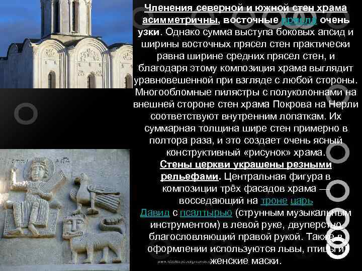  • Членения северной и южной стен храма асимметричны, восточные прясла очень узки. Однако