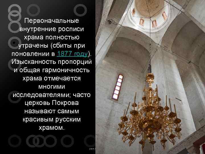 Первоначальные внутренние росписи храма полностью • утрачены (сбиты при поновлении в 1877 году). Изысканность