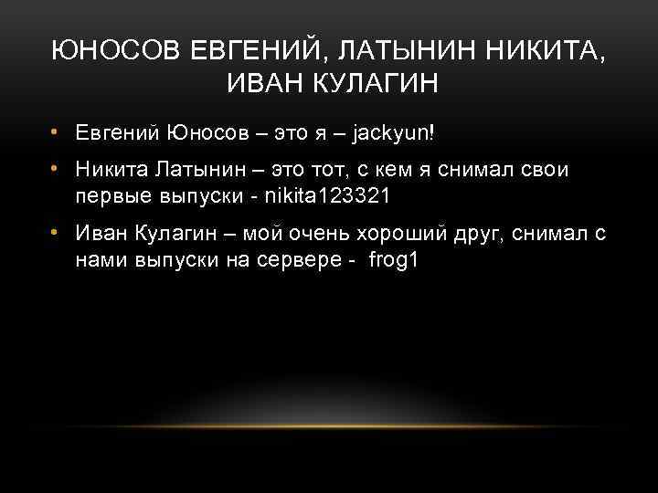 ЮНОСОВ ЕВГЕНИЙ, ЛАТЫНИН НИКИТА, ИВАН КУЛАГИН • Евгений Юносов – это я – jackyun!