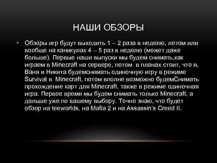 НАШИ ОБЗОРЫ • Обзоры игр будут выходить 1 – 2 раза в неделю, летом