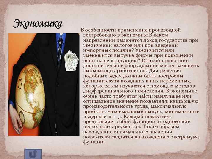 Экономика В особенности применение производной востребовано в экономике. В каком направлении изменится доход государства