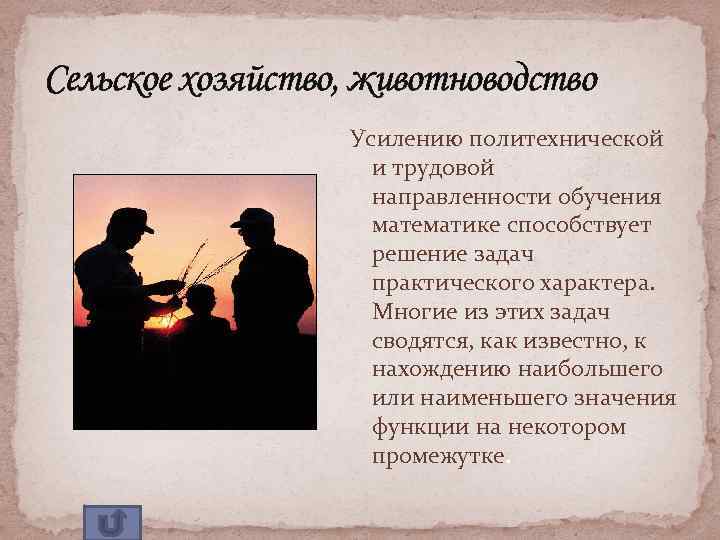 Сельское хозяйство, животноводство Усилению политехнической и трудовой направленности обучения математике способствует решение задач практического