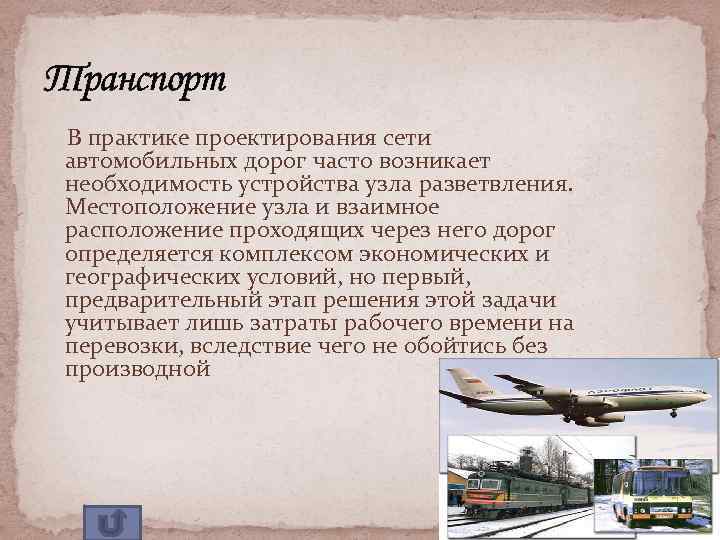 Транспорт В практике проектирования сети автомобильных дорог часто возникает необходимость устройства узла разветвления. Местоположение