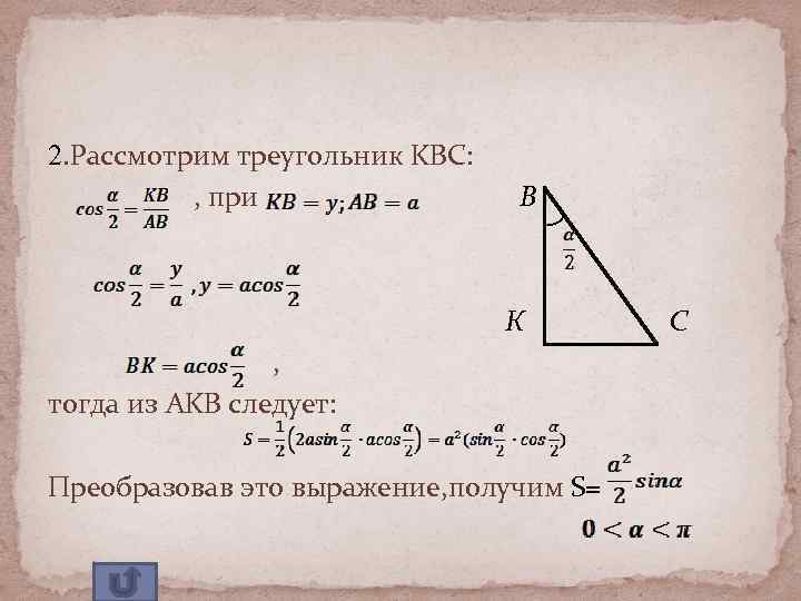 2. Рассмотрим треугольник KBC: , при В К , тогда из AKB следует: Преобразовав